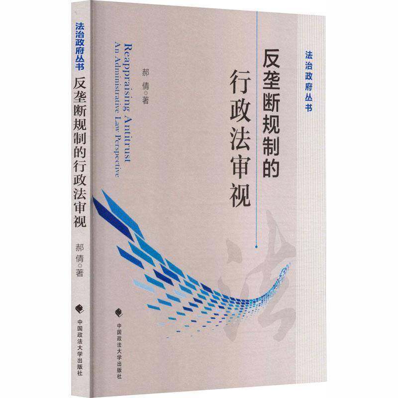 RT69包邮 反垄断规制的行政法审视中国政法大学出版社图书图书书籍,书籍/杂志/报纸,法学理论,淘宝优惠券,粉丝福利购,淘宝优惠卷