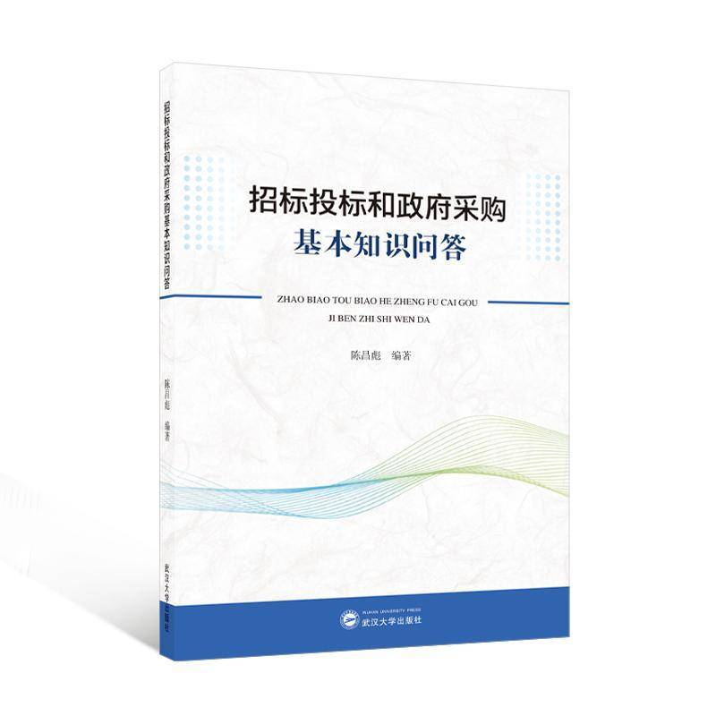 RT69包邮 招标投标和采购基本知识问答武汉大学出版社法律图书书籍