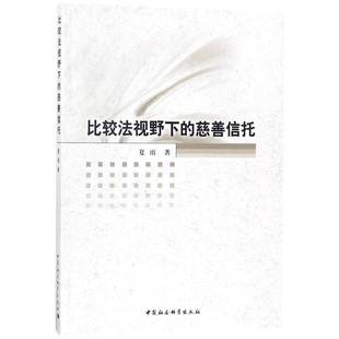 RT69包邮 比较法视野下的慈善信托中国社会科学出版社政治图书书籍