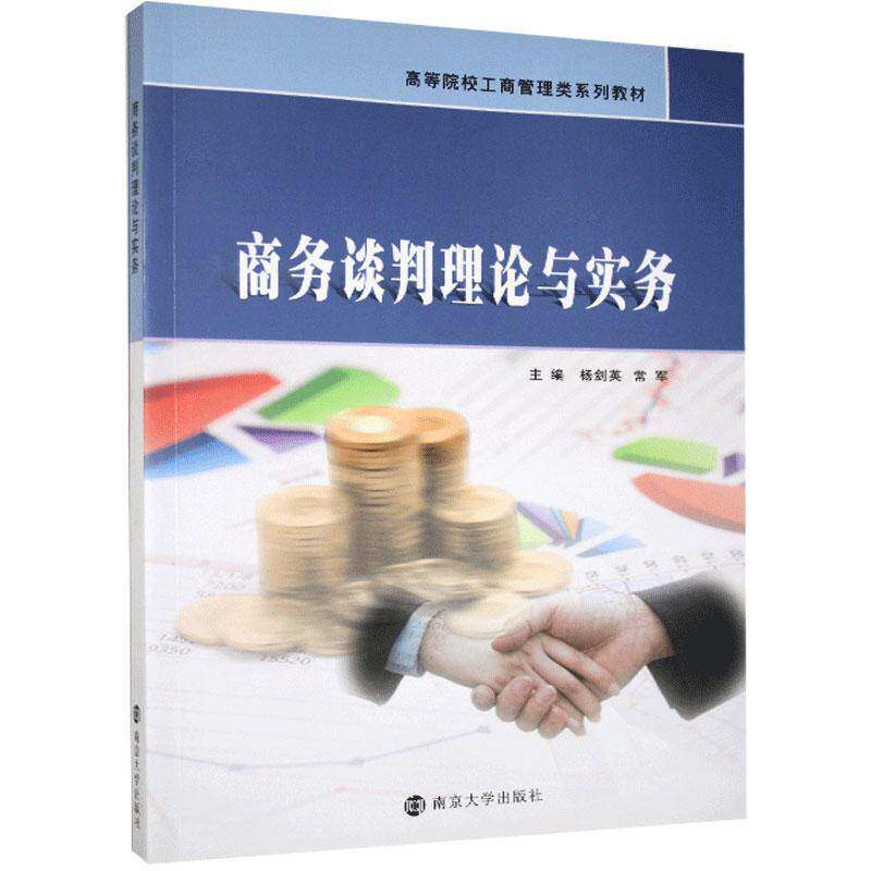 RT69包邮 商务谈判理论与实务南京大学出版社传记图书书籍
