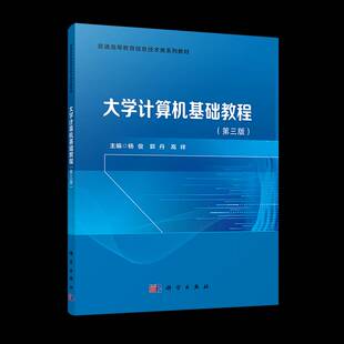 社计算机与网络图书书籍 大学计算机基础教程科学出版 RT69 包邮