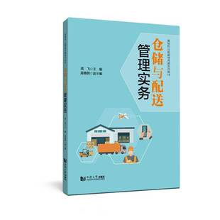 RT69包邮 仓储与配送管理实务同济大学出版社管理图书书籍