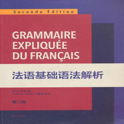 RT69包邮 法语基础语法解析东华大学出版社外语图书书籍