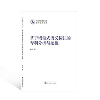 RT69包邮 基于增量式语义标注的专利分析与挖掘武汉大学出版社社会科学图书书籍