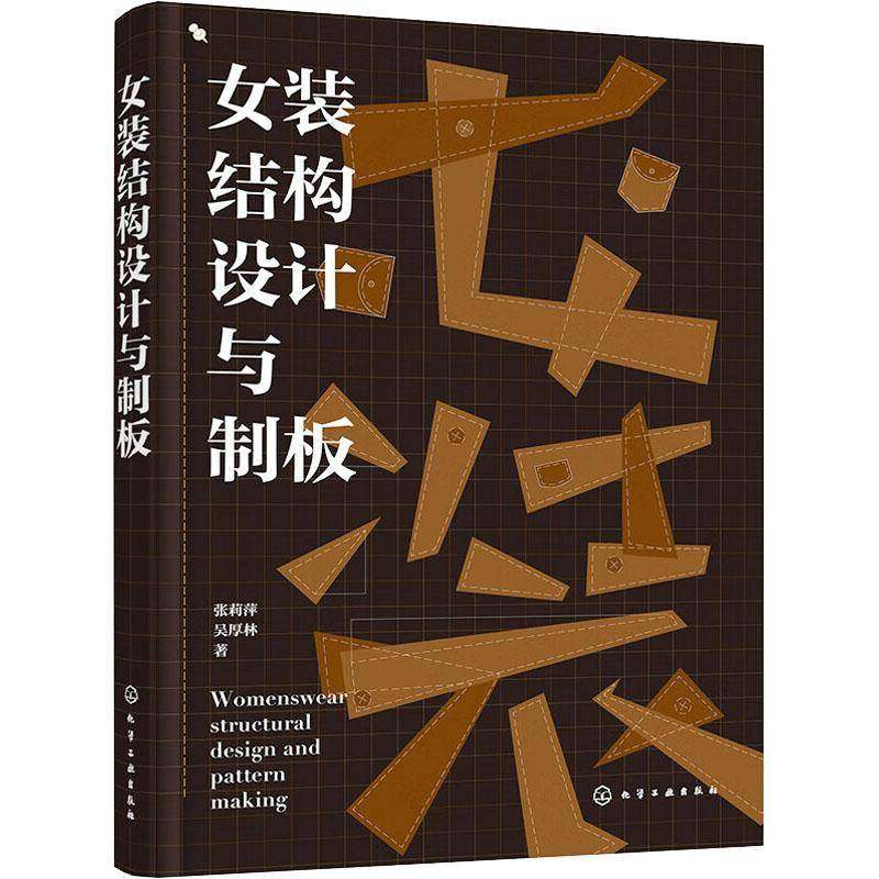 RT69包邮 女装结构设计与制板化学工业出版社工业技术图书书籍,书籍/杂志/报纸,工业技术其它,淘宝优惠券,粉丝福利购,淘宝优惠卷