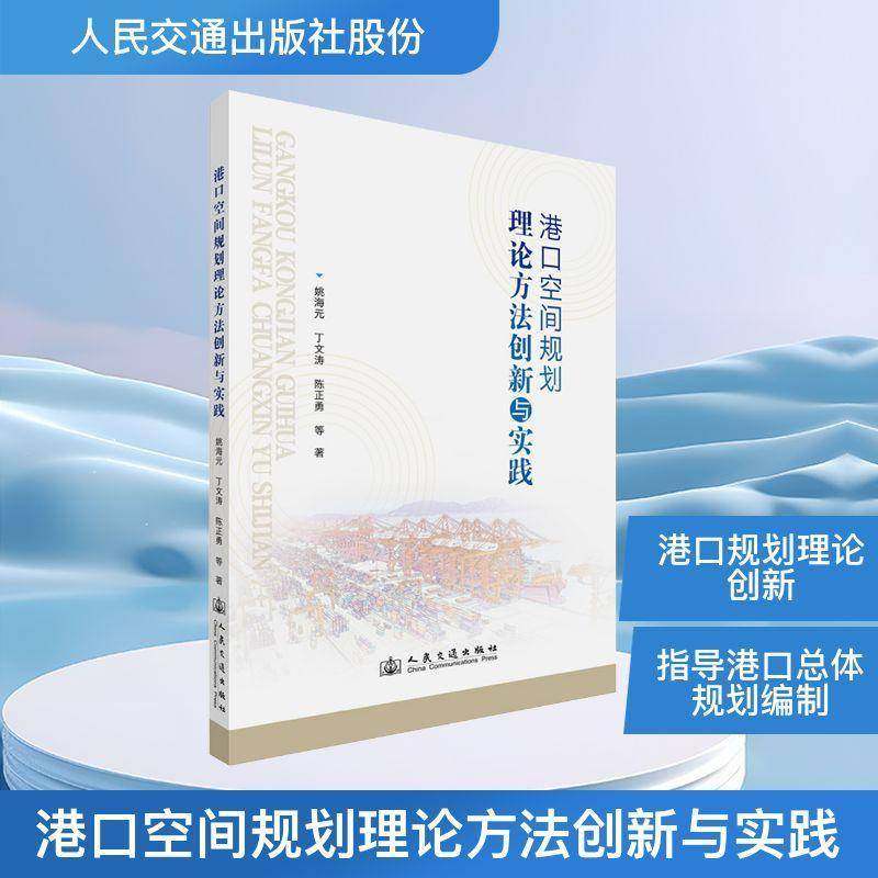 RT69包邮 港口空间规划理论方法创新与实践人民交通出版社图书图书书籍,书籍/杂志/报纸,交通/运输,淘宝优惠券,粉丝福利购,淘宝优惠卷