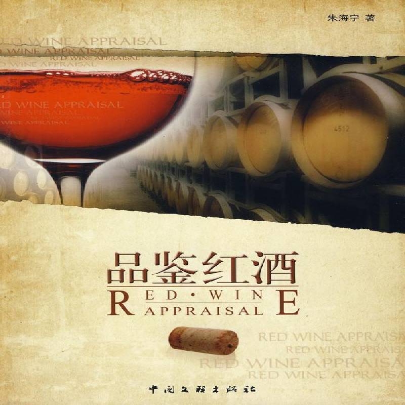RT69包邮 品鉴红酒中国文联出版社菜谱美食图书书籍