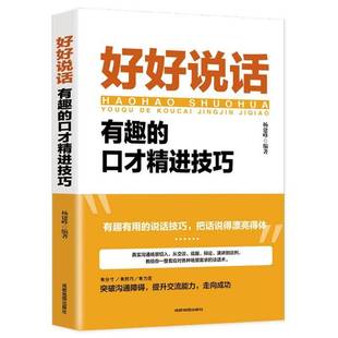 有趣 好好說話 包郵 社有限公司勵志與成功圖書書籍 成都地圖版 成都地圖出版 口才精進技巧 RT69