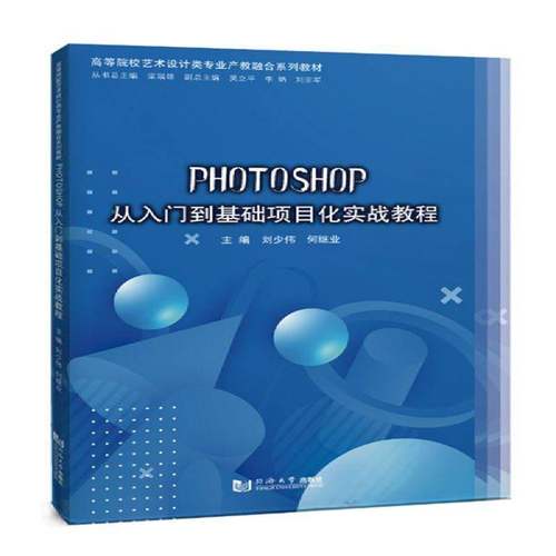 RT69包邮 Photoshop从入门到基础项目化实战教程同济大学出版社图书图书书籍