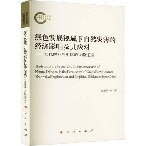 RT69包邮 绿色发展视域下自然灾害的经济影响及其应对:理论解释与中国的经验证据:theoretical explanatio人民出版社经济图书书籍