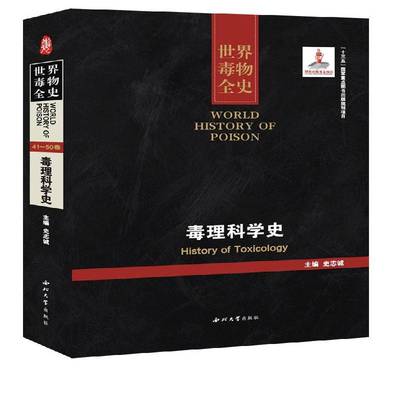 RT69包邮 世界毒物全史:41-50卷:毒理科学史:History of toxicology西北大学出版社自然科学图书书籍