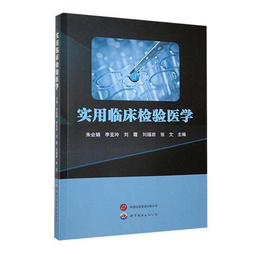 RT69包邮 实用临床检验医学世界图书出版西安医药卫生图书书籍