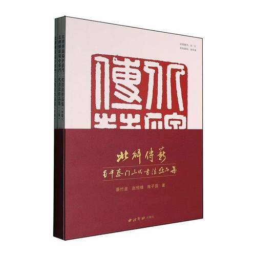 RT69包邮 北碑传薪:蜀中蔡门三代书法作品集(3册)西泠印社出版社艺术图书书籍