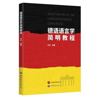 西安图书图书书籍 德语语言学简明教程世界图书出版 RT69 包邮