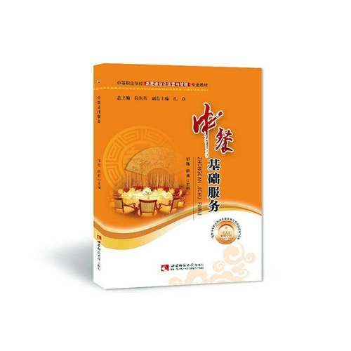 RT69包邮 中餐基础服务西南师范大学出版社经济图书书籍