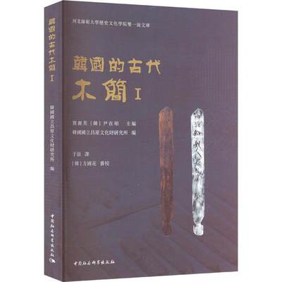 RT69包邮 韩国的古代木简Ⅰ中国社会科学出版社历史图书书籍