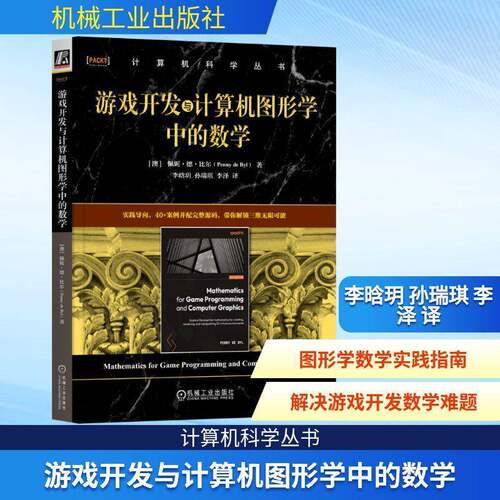 RT69包邮 游戏开发与计算机图形学中的数学机械工业出版社计算机与网络图书书籍