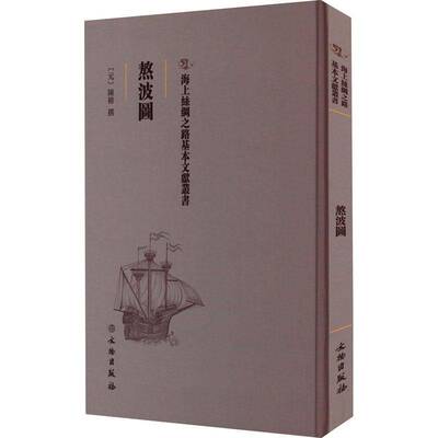 RT69包邮 熬波图文物出版社工业技术图书书籍