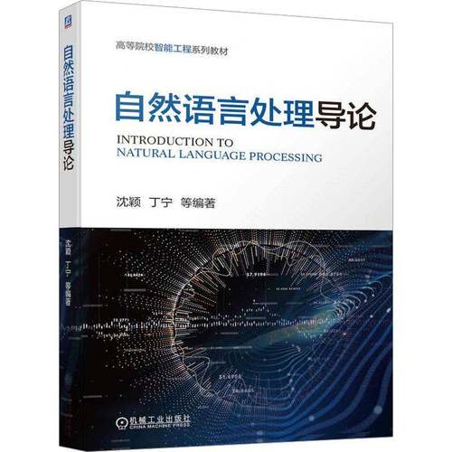 RT69包邮 自然语言处理导论机械工业出版社计算机与网络图书书籍