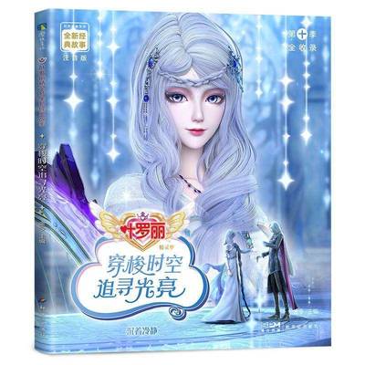 RT69包邮 穿梭时空追寻光亮儿童读物图书书籍