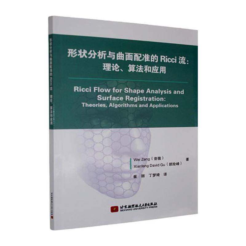 RT69包邮 形状分析与曲面配准的Ricci流:理论、算法和应用:theories, algorithms and ap北京航空航天大学出版社自然科学图书书籍