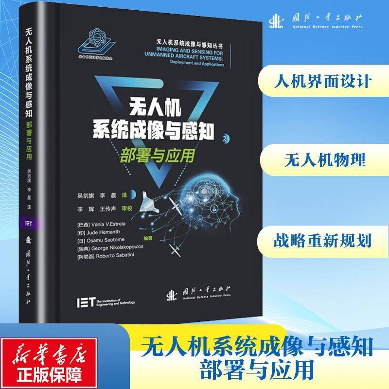 RT69包邮 无人机系统成像与感知:2:部署与应用:Deployment and applications国防工业出版社工业技术图书书籍