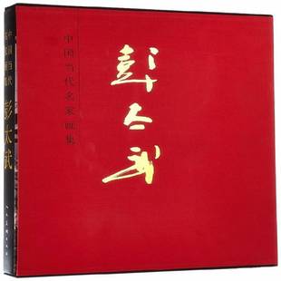 彭太武人民社艺术图书书籍 中国当代名家画集 RT69 包邮