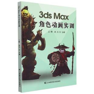 Max角色动画实训吉林科学技术出版 3ds 社计算机与网络图书书籍 包邮 RT69
