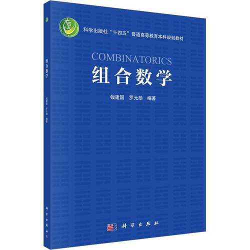 RT69包邮 组合数学科学出版社自然科学图书书籍