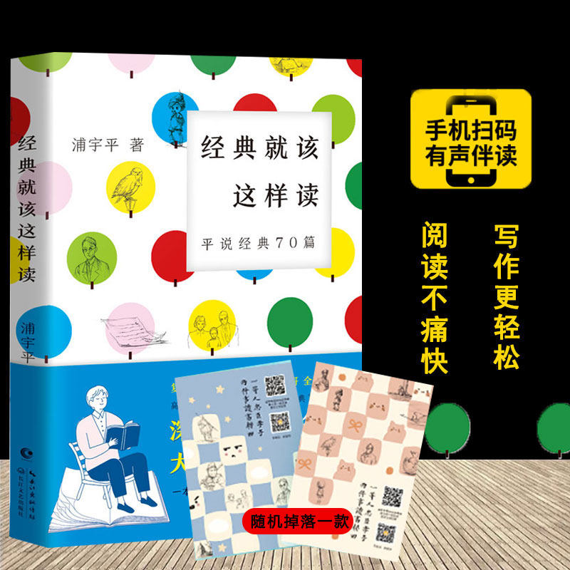 现货速发 有声伴读 伴读手册】经典就该这样读 浦宇平著 平哥说经典70