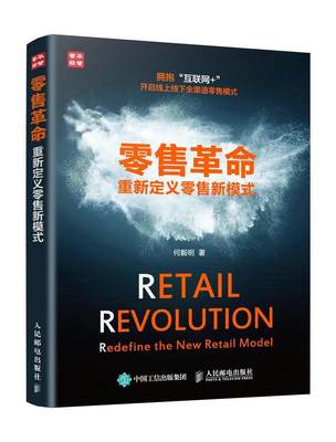 RT69包邮 :重新定义新模式:redefine the new retail model人民邮电出版社管理图书书籍