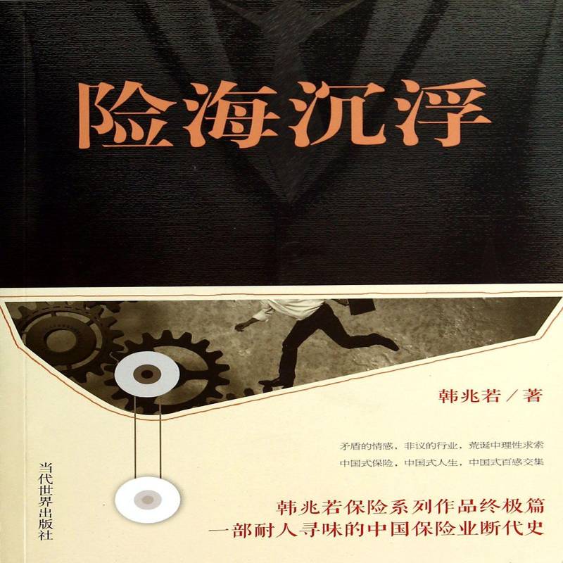 RT69包邮 险海沉浮当代世界出版社小说图书书籍