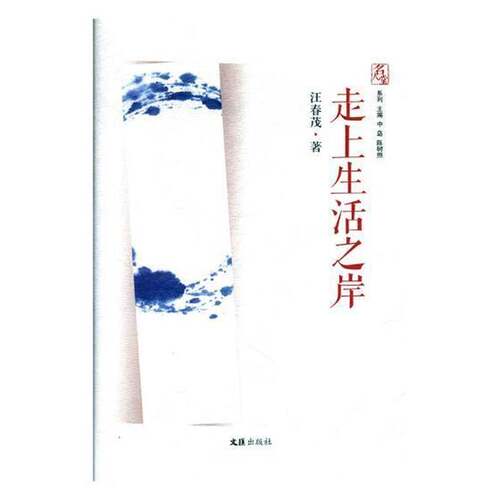RT69包邮 走上生活之岸文汇出版社文学图书书籍