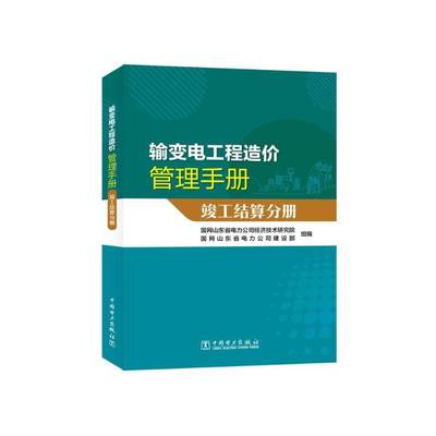 正版输变电工程造价管理手册 竣工结算分册9787519884710 国网山东省电力公司经济技术研究中国电力出版社工业技术  书籍