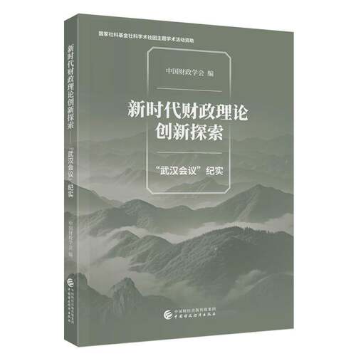 RT69包邮 财政理论创新探索:“武汉会议”纪实中国财政经济出版社经济图书书籍