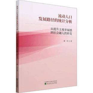 RT69包邮 流动人口发展路径的统计分析--从提升主观幸福感到社会融入的转变经济科学出版社社会科学图书书籍