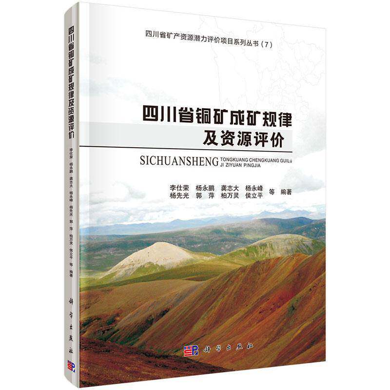 RT69包邮 四川省铜矿成矿规律及资源评价科学出版社自然科学图书书籍