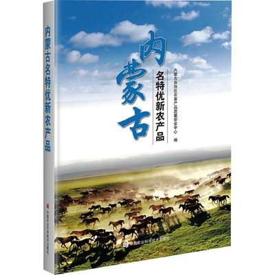 RT69包邮 内蒙古名特优新农产品中国农业科学技术出版社经济图书书籍