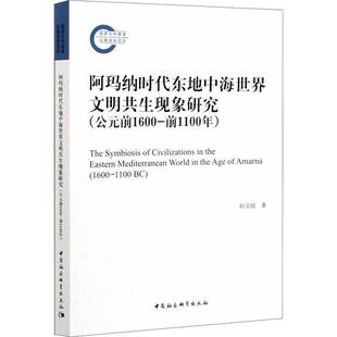 公元 社文化图书书籍 包邮 1100BC中国社会科学出版 RT69 1600 前1600 阿玛纳时代东地中海世界文明共生现象研究 前1100年
