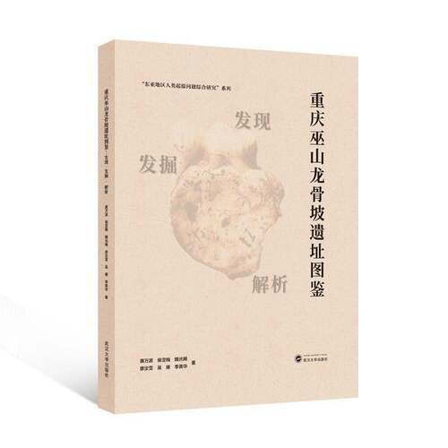 RT69包邮 重庆巫山龙骨坡遗址图鉴:发现 发掘 解析武汉大学出版社艺术图书书籍