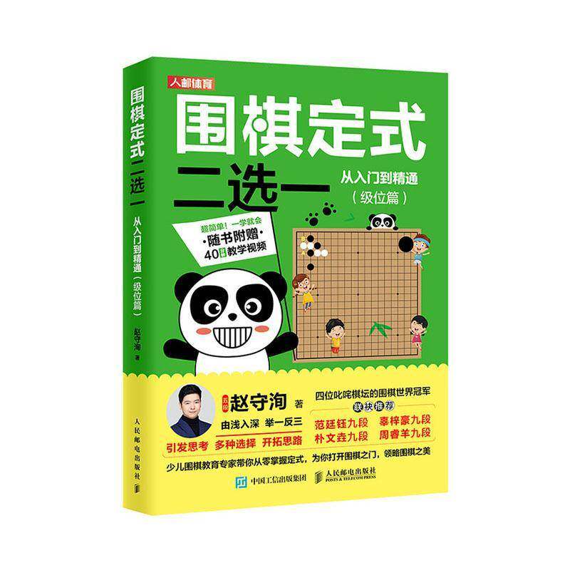 RT69包邮 围棋定式二选一从入门到精通 级位篇人民邮电出版社体育图书书籍
