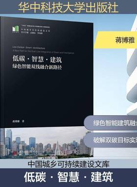 RT69包邮 低碳·智慧·建筑:绿色智能双线融合新路径:a new path for the dual-line integration华中科技大学出版社建筑图书书籍