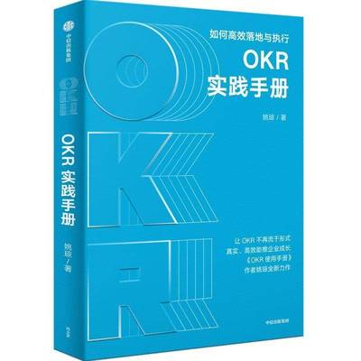 RT69包邮 OKR实践手册：如何落地与执行中信出版集团股份管理图书书籍