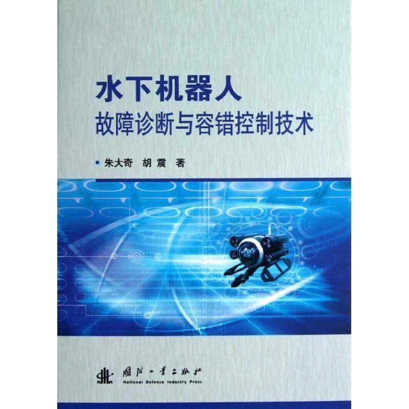 RT69包邮 水下机器人故障诊断与容错控制技术国防工业出版社计算机与网络图书书籍,书籍/杂志/报纸,计算机控制仿真与人工智能,淘宝优惠券,粉丝福利购,淘宝优惠卷