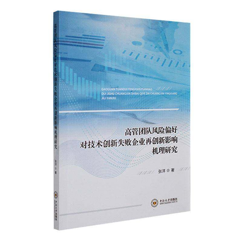 RT69包邮 高管团队风险偏好对技术创新失败企业再创新影响机理研究中南大学出版社管理图书书籍