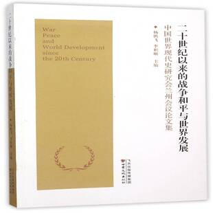 中国世界现代史研究会兰州会议论文集甘肃文化出版 RT69 战争和与世界发展 二十世纪以来 社历史图书书籍 包邮