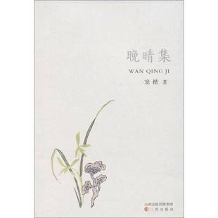 RT69包邮 晚晴集三晋出版社文学图书书籍