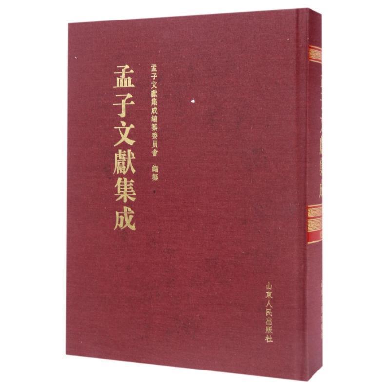 RT69包邮孟子文献集成：十八卷山东人民出版社社会科学图书书籍