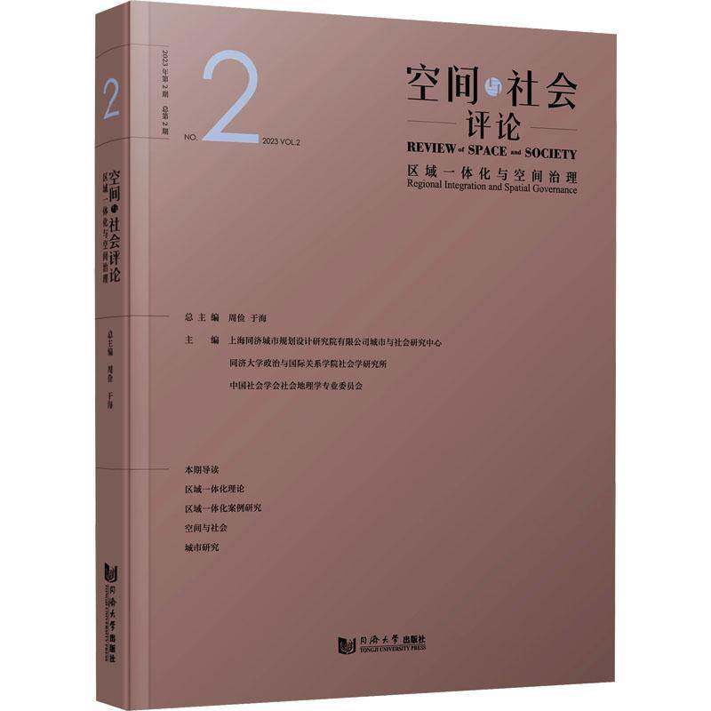 RT69包邮 空间与社会评论:2023年2期2期:No.2 2023 Vol.2:区域一体化与空间治理:Regional integratio同济大学出版社经济图书书籍