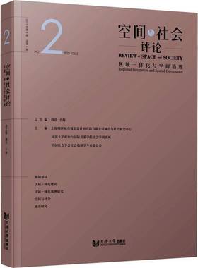 RT69包邮 空间与社会评论:2023年2期2期:No.2 2023 Vol.2:区域一体化与空间治理:Regional integratio同济大学出版社经济图书书籍